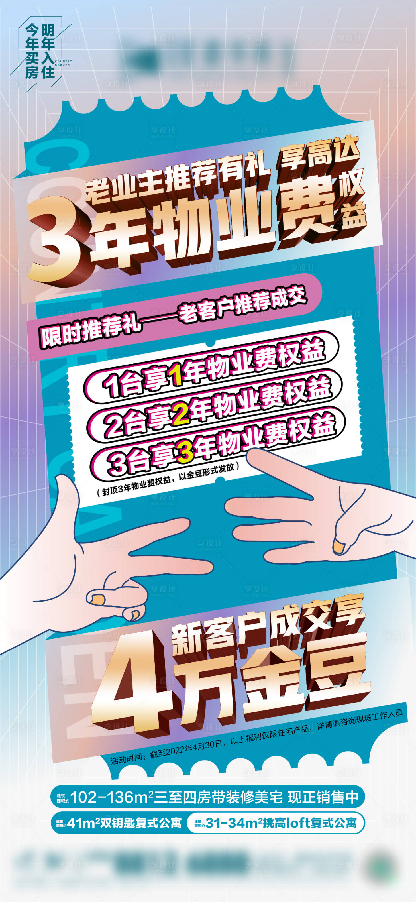 源文件下載【享設計】搜索編號：66330018665014333【地產物業福利微推海報】
