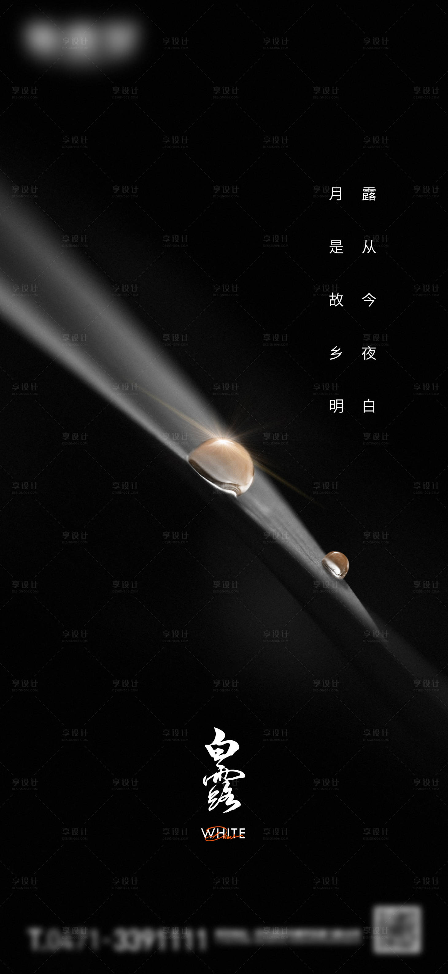 源文件下載【享設計】搜索編號：94230018912762452【白露節氣微信海報】