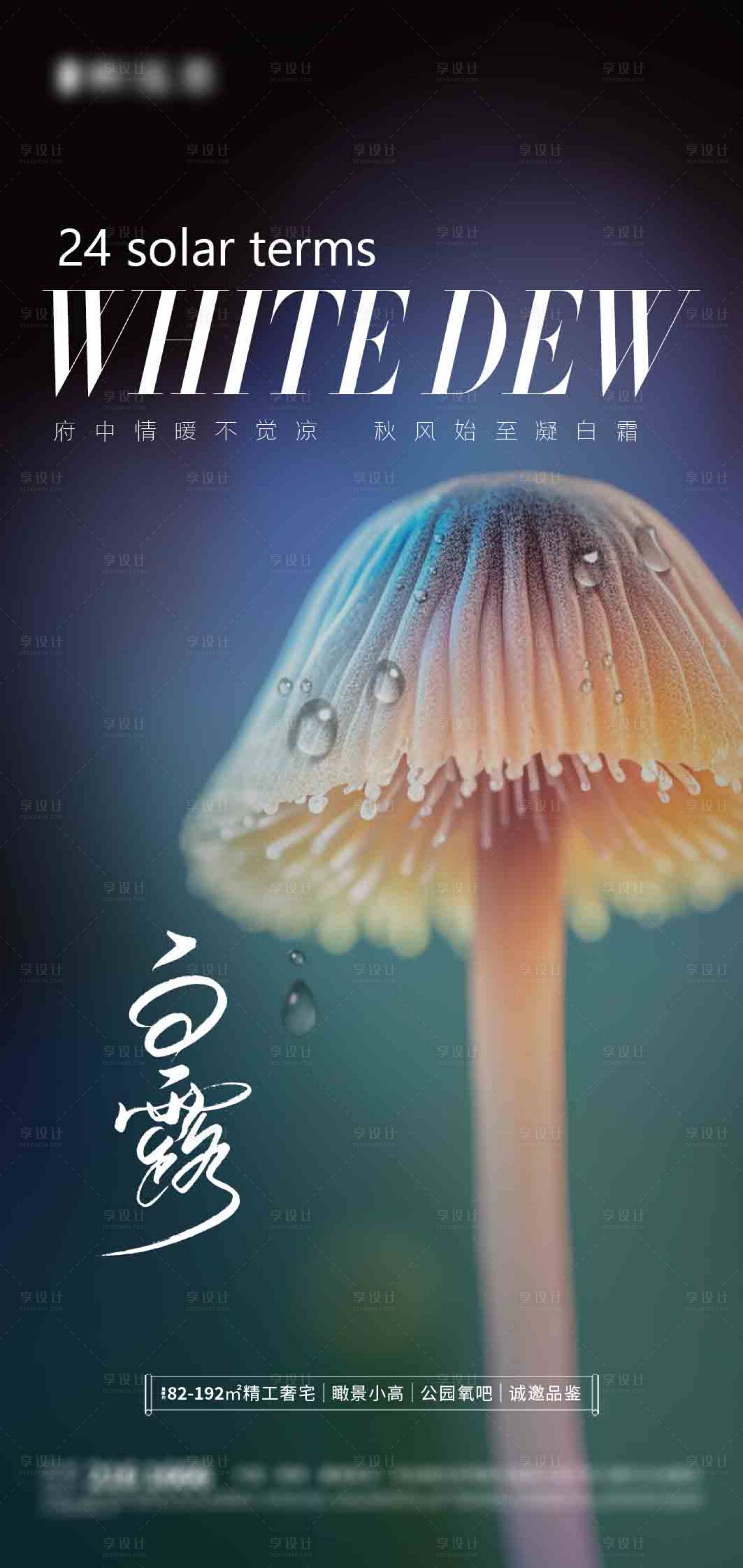源文件下载【享设计】搜索编号：25710019024691855【白露节气海报】