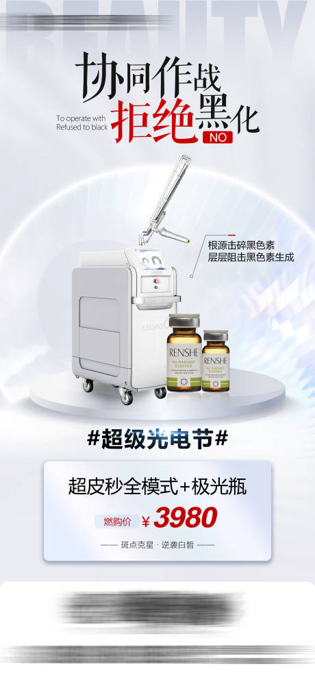 源文件下载【超皮秒+极光瓶海报】编号：15730018833979672