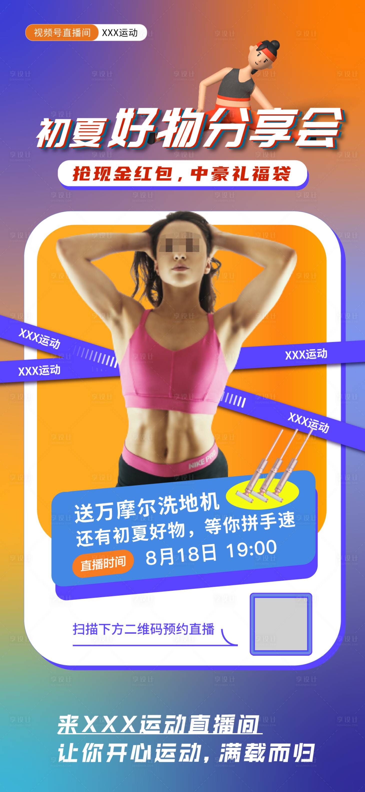 源文件下载【享设计】搜索编号：36450018543658776【健身运动直播间预热海报】
