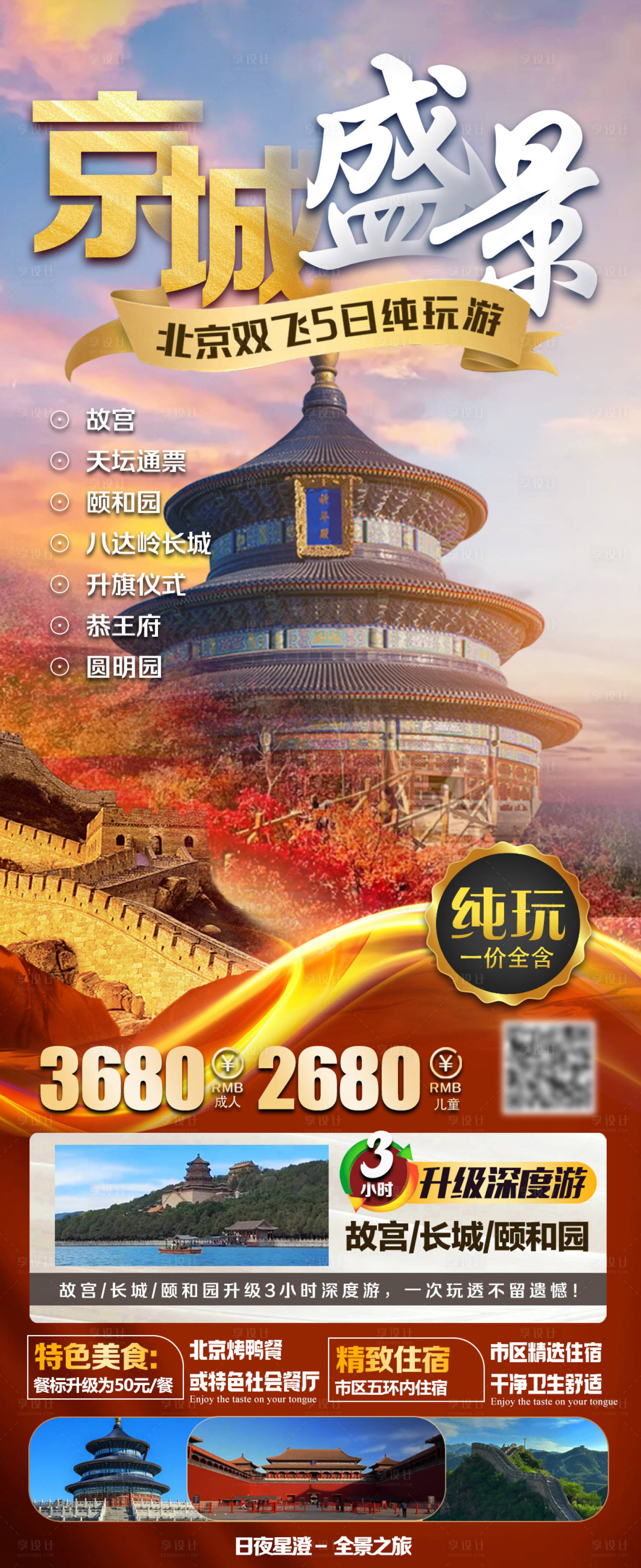 源文件下载【享设计】搜索编号：60240018808459018【京城盛景海报】