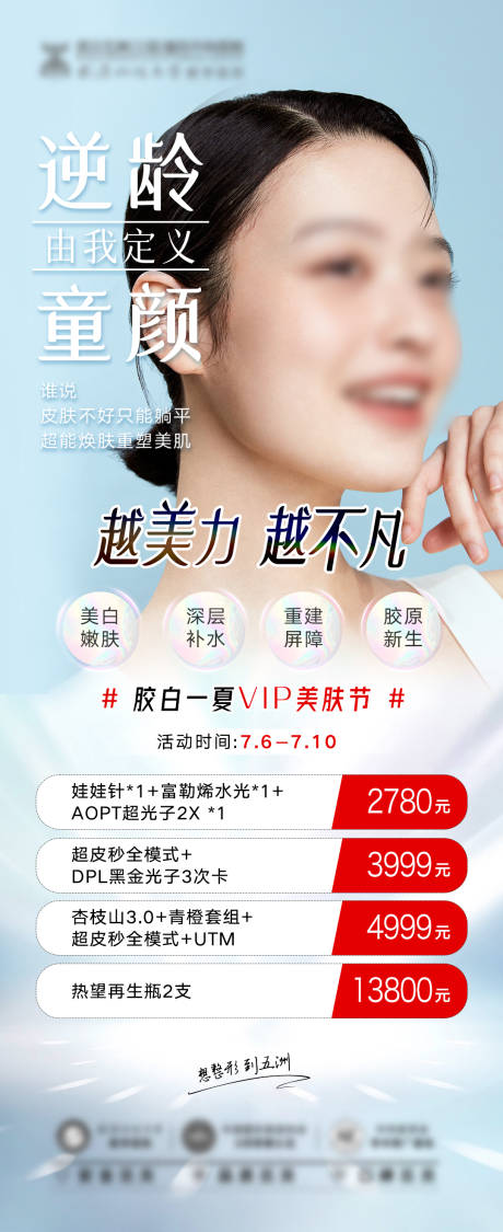 源文件下载【医美逆龄抗衰活动政策海报】编号：85540018643472444