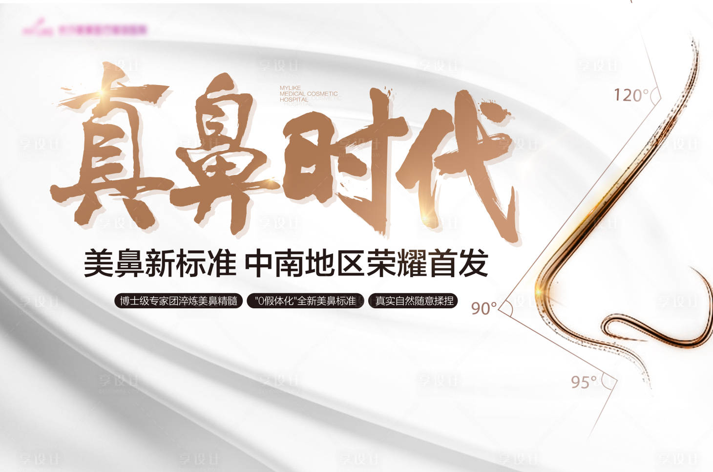 源文件下载【享设计】搜索编号：71120019044616351【医美美鼻发布会活动背景板】