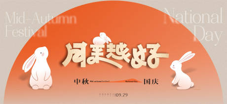 源文件下載【享設(shè)計】搜索編號：36600018957304936【中秋節(jié)國慶海報 】