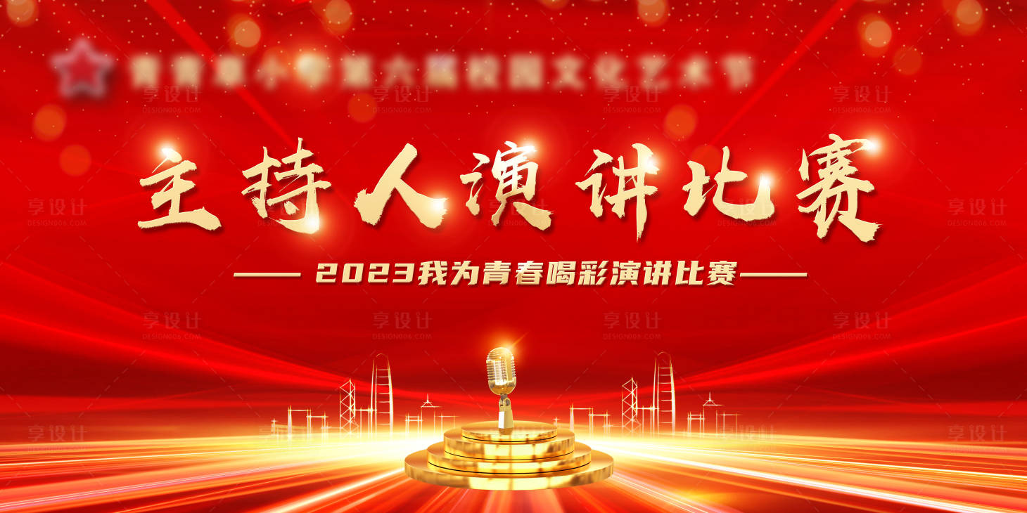 源文件下载【主持人演讲比赛背景板】编号：65390019026106194