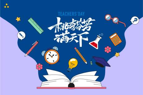 源文件下载【教师节主形象海报】编号：21870018882863717