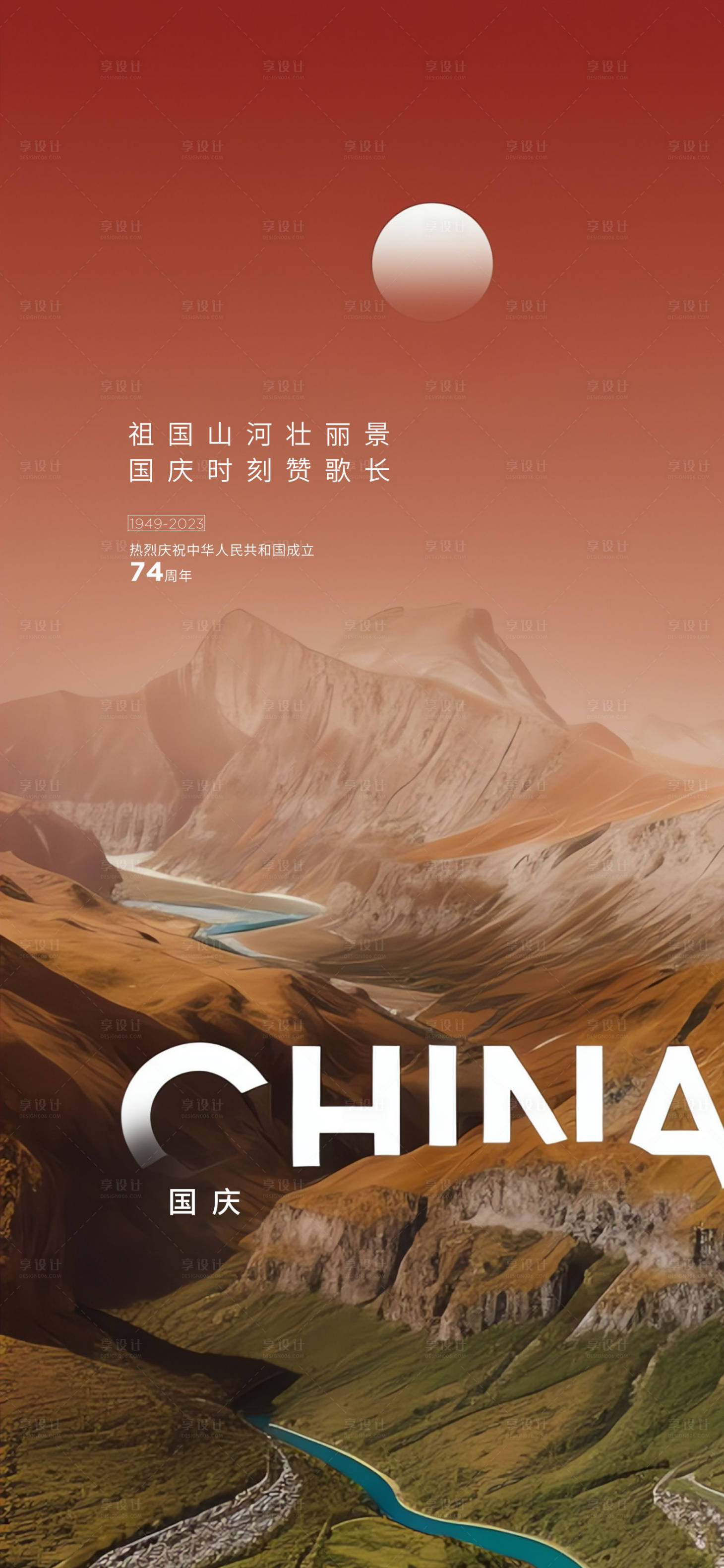 源文件下载【享设计】搜索编号：28680018457829631【国庆海报国庆节国庆周年假期】