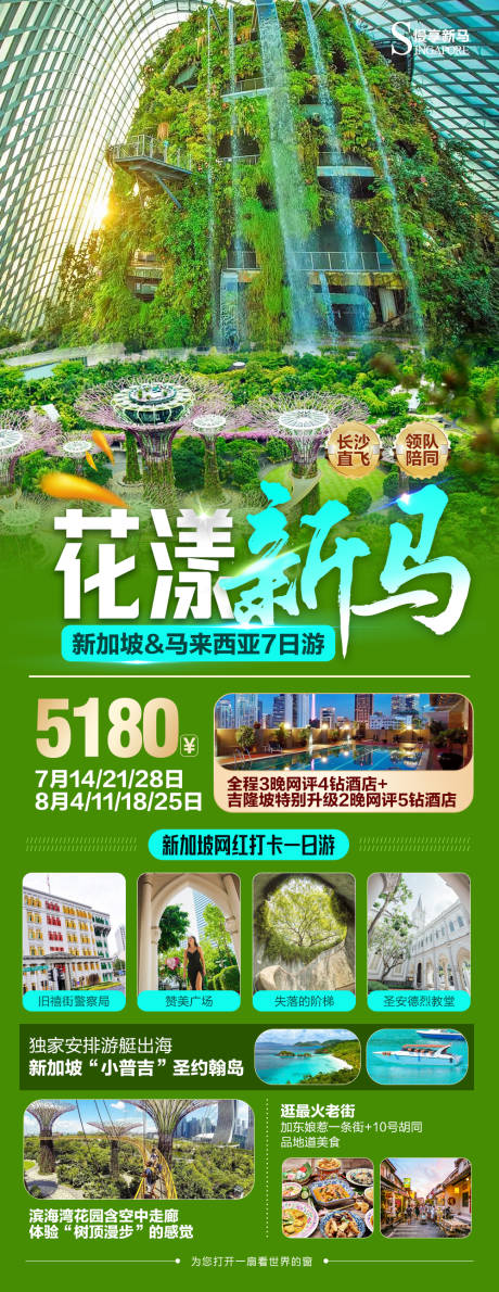 源文件下载【新马旅游海报】编号：28140018774628156