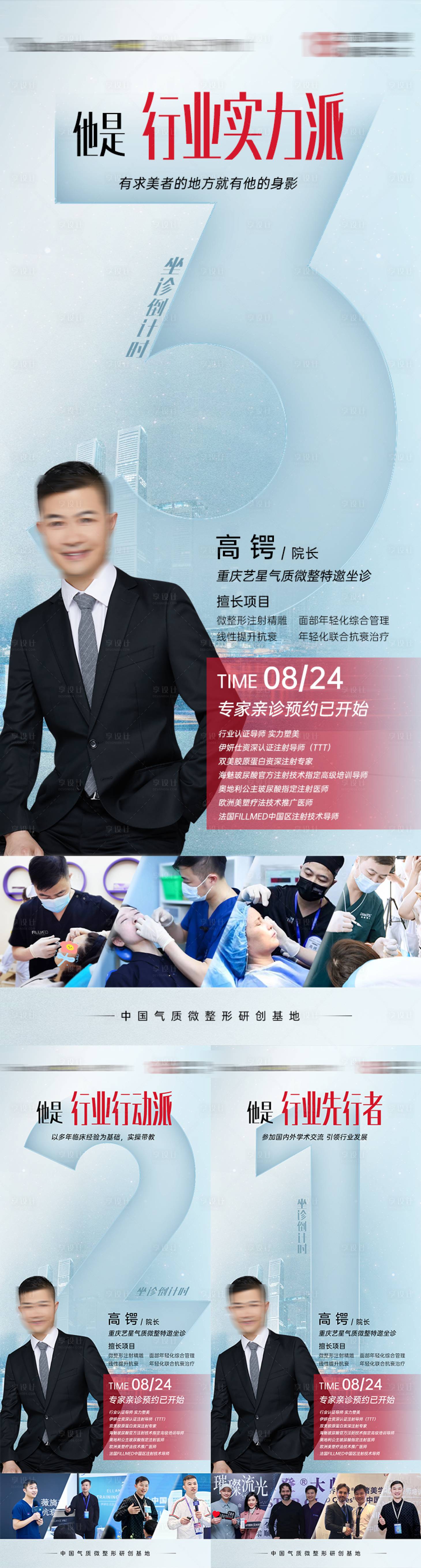 源文件下載【享設計】搜索編號：57790018983954217【醫美專家簡介展架】