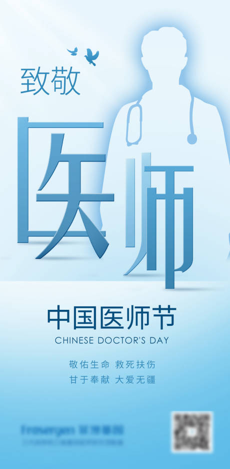 编号：20230817143822120【享设计】源文件下载-中国医师节海报