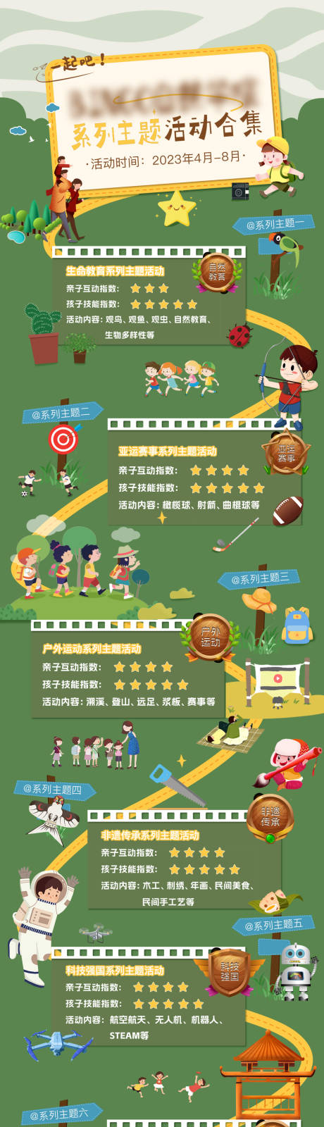 源文件下载【活动系列主题汇总合集长图】编号：20230808114510017