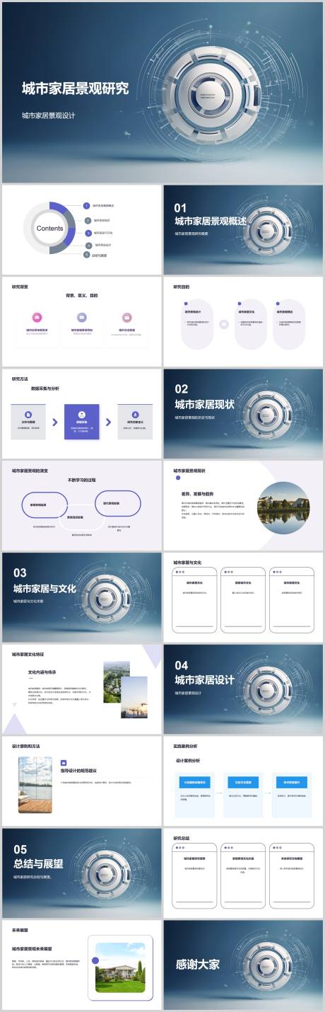 城市家居景观研究PPT