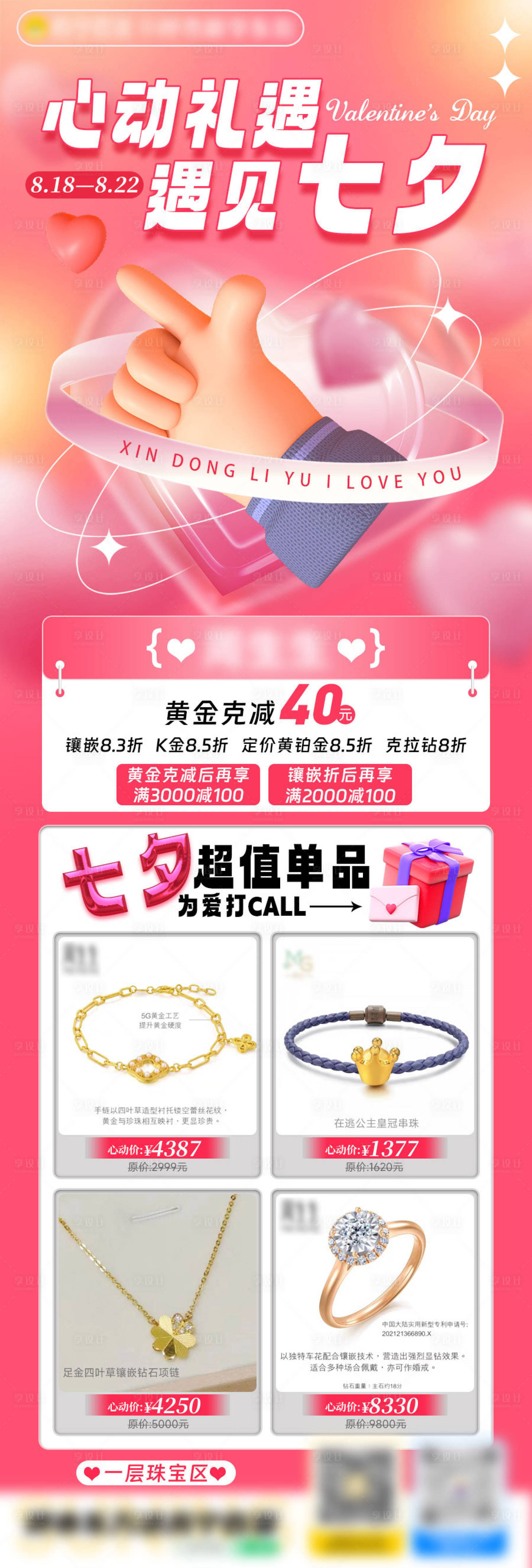 源文件下載【享設(shè)計(jì)】搜索編號(hào)：94110018715528583【七夕情人節(jié)單品推薦海報(bào)】