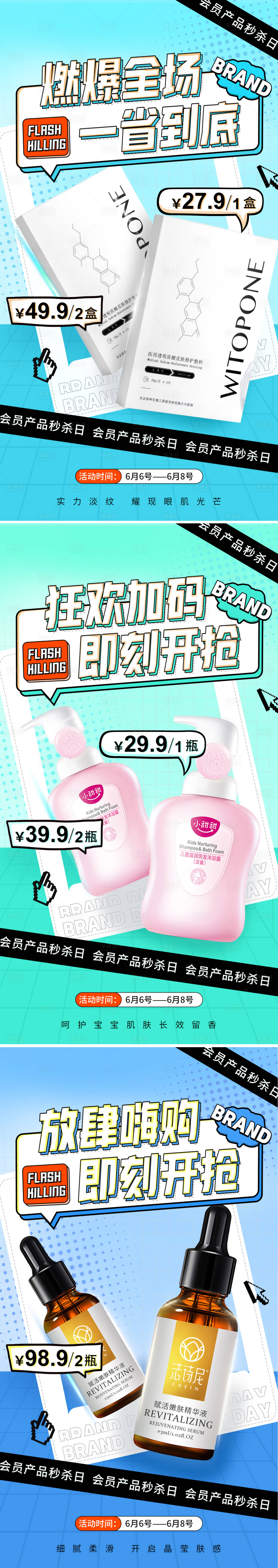 源文件下載【享設計】搜索編號：41930018850872626【化妝品秒殺海報】