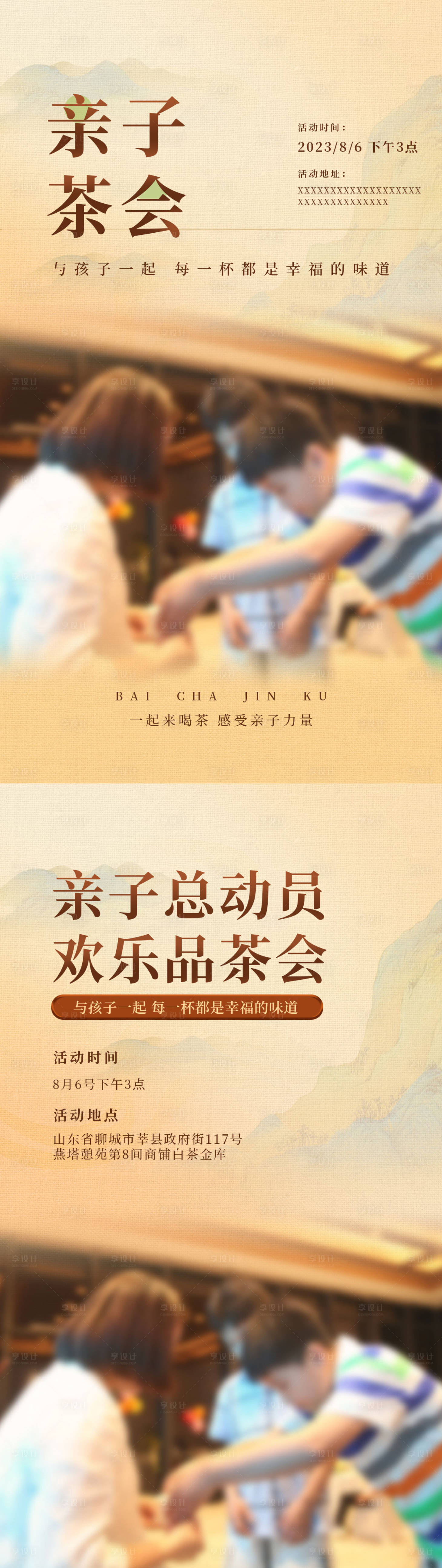 源文件下載【享設計】搜索編號：20810018983679122【親子培訓茶會互動活動海報】