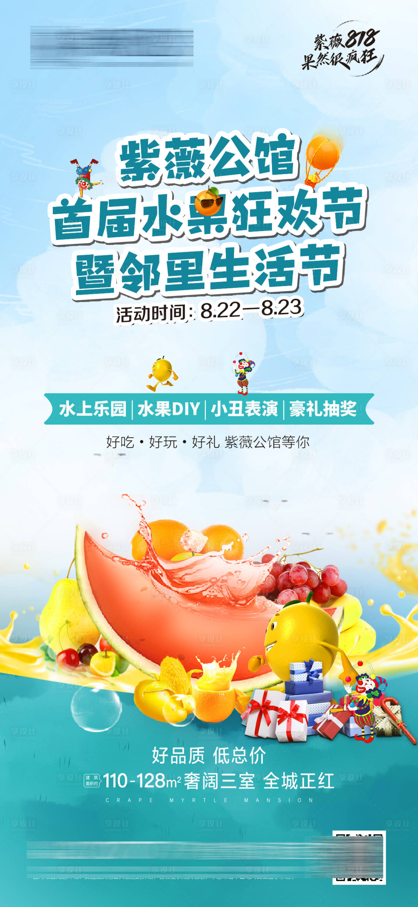 源文件下载【享设计】搜索编号：87580018883352600【地产夏日水果暖场活动海报】