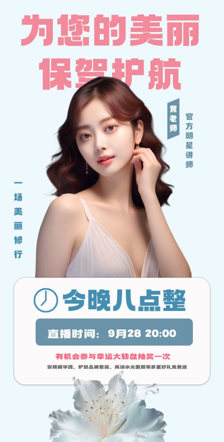 源文件下載【享設計】搜索編號：31660018849851663【醫(yī)美直播人物海報】