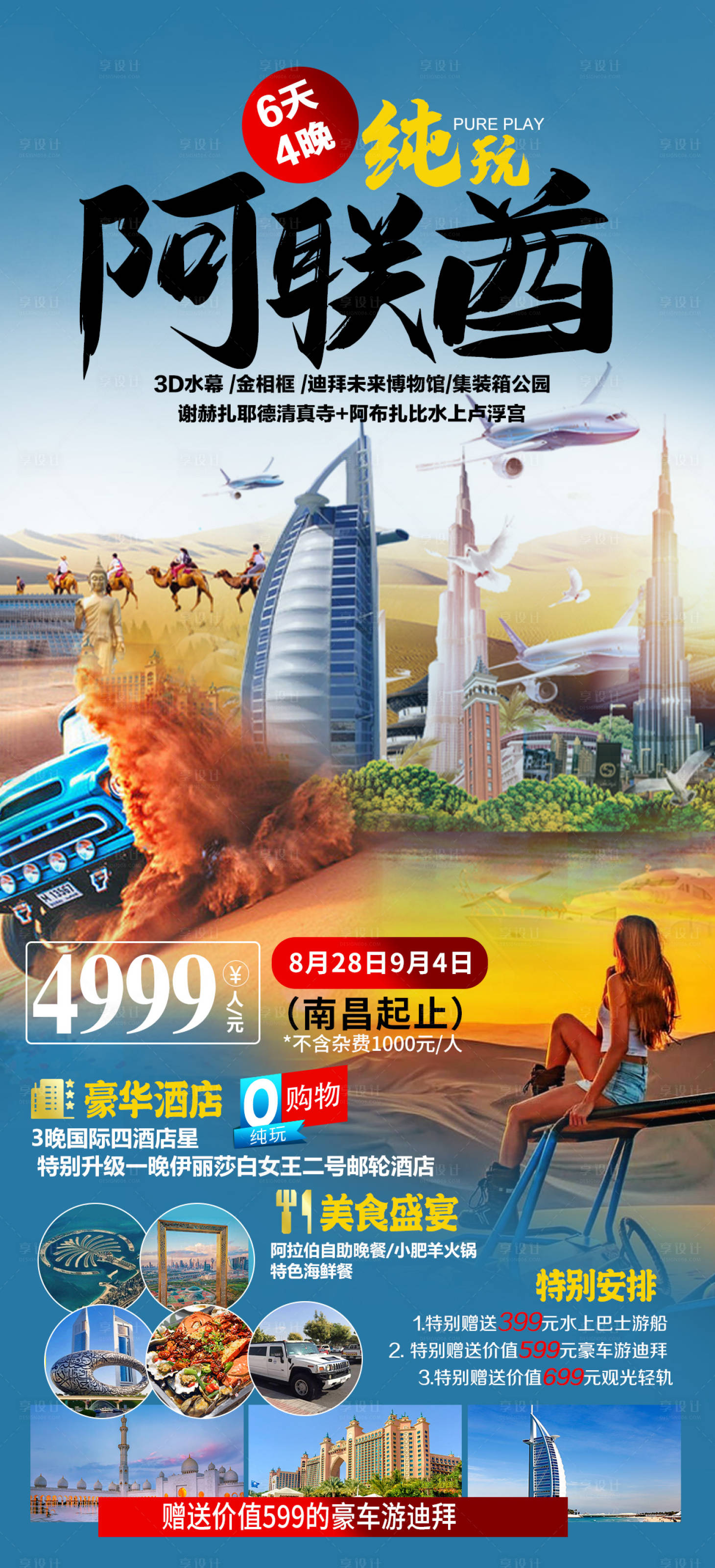 源文件下載【享設計】搜索編號：67200018500575518【阿聯酋純玩旅游海報】
