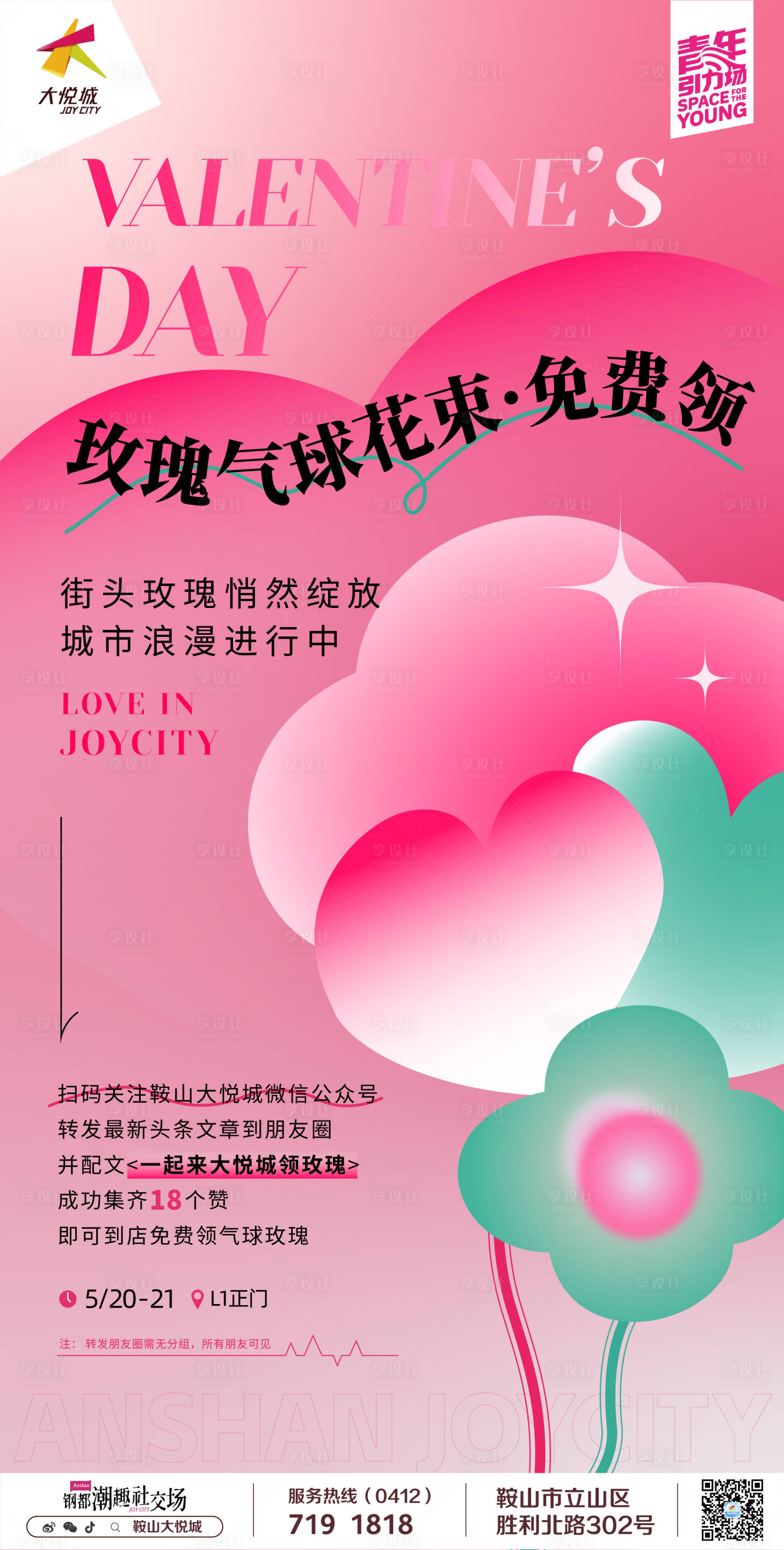 源文件下载【商业购物中心520活动海报】编号：85630018994285291