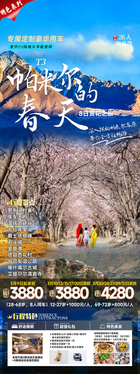 源文件下载【享设计】搜索编号：83530018606131531【帕米尔的春天旅游海报】