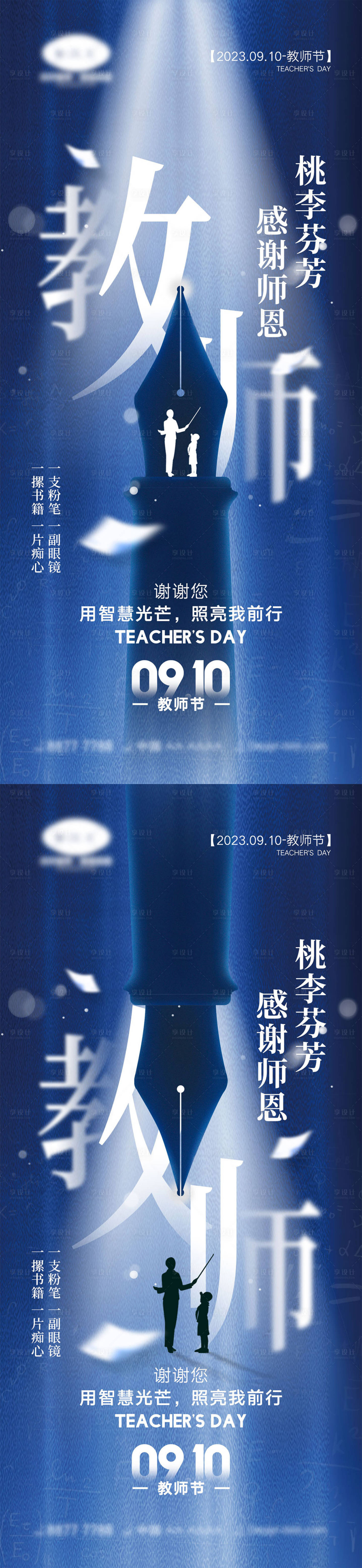 源文件下载【享设计】搜索编号：43750018652222735【教师节海报】