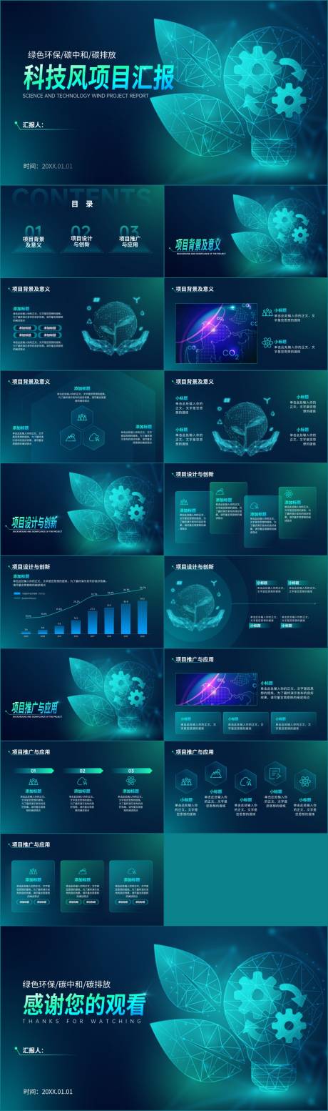 源文件下载【享设计】搜索编号：76240018651673238【科技风绿色环保碳项目汇报PPT】