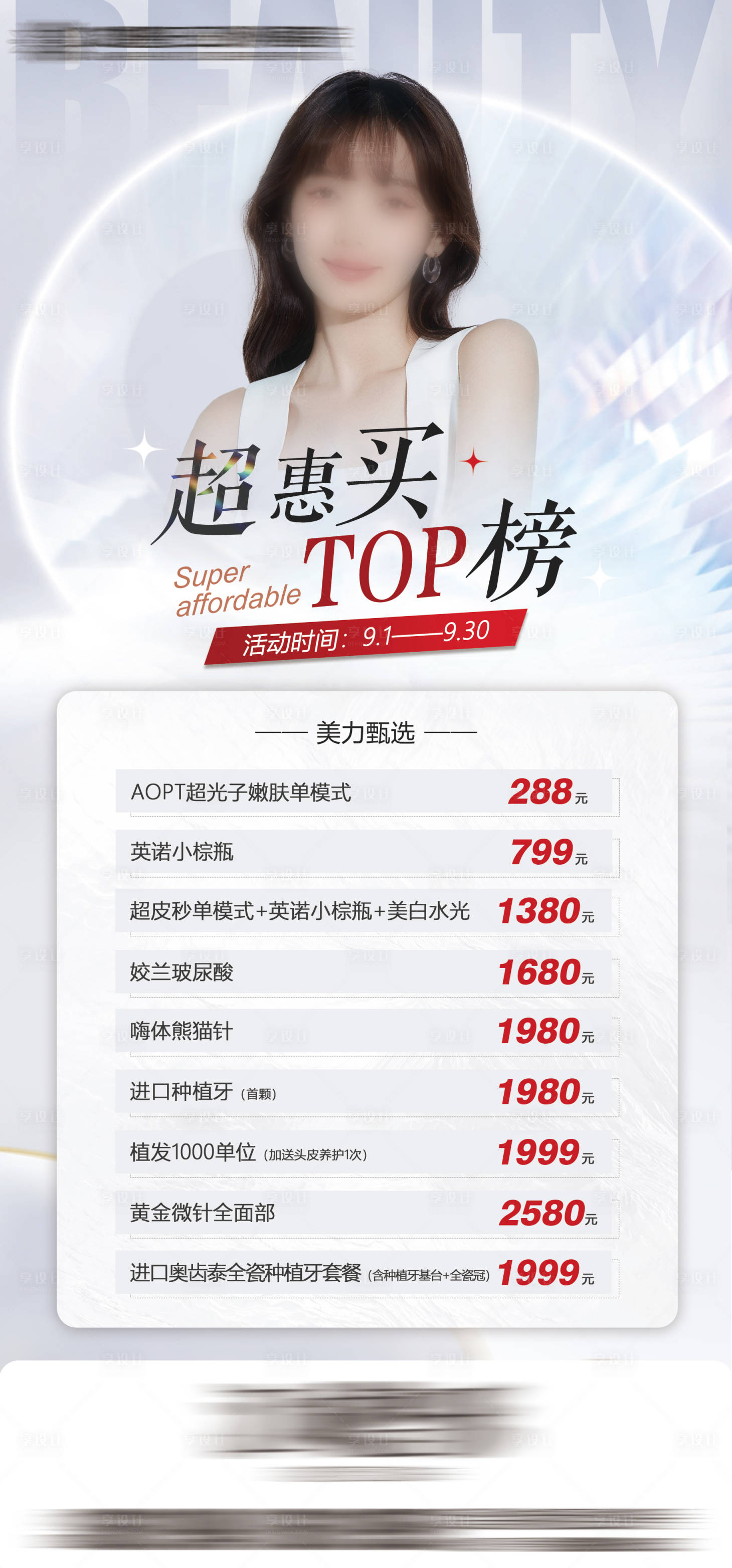源文件下載【享設(shè)計(jì)】搜索編號(hào)：10020018598877880【醫(yī)美項(xiàng)目活動(dòng)政策海報(bào)】