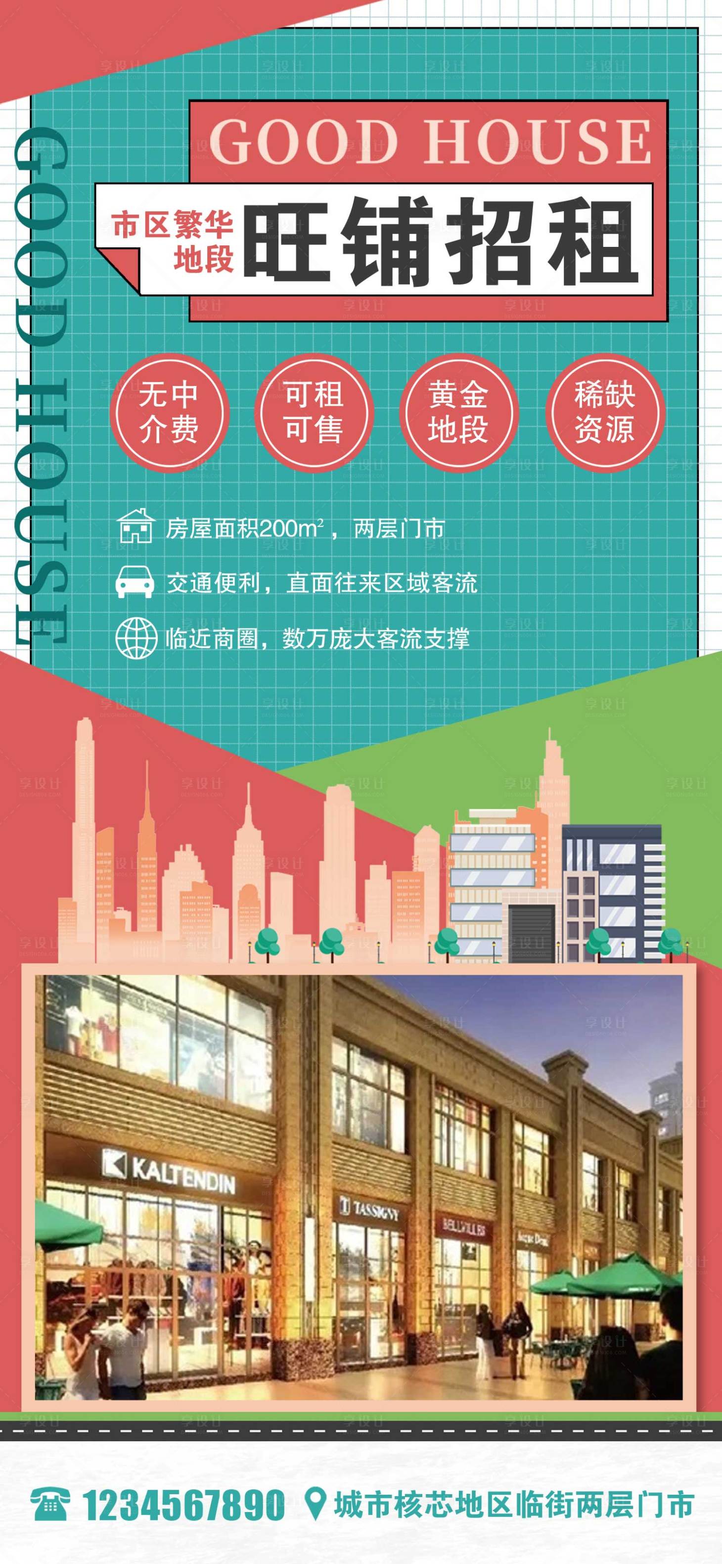 源文件下载【旺铺招租海报】编号：90000018565349062