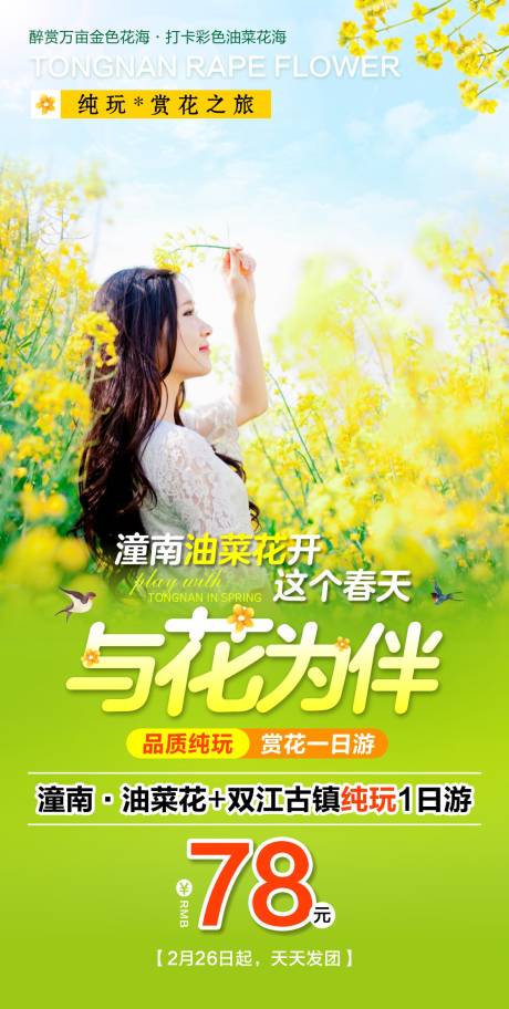 源文件下载【油菜花旅游海报】编号：59700018629263602