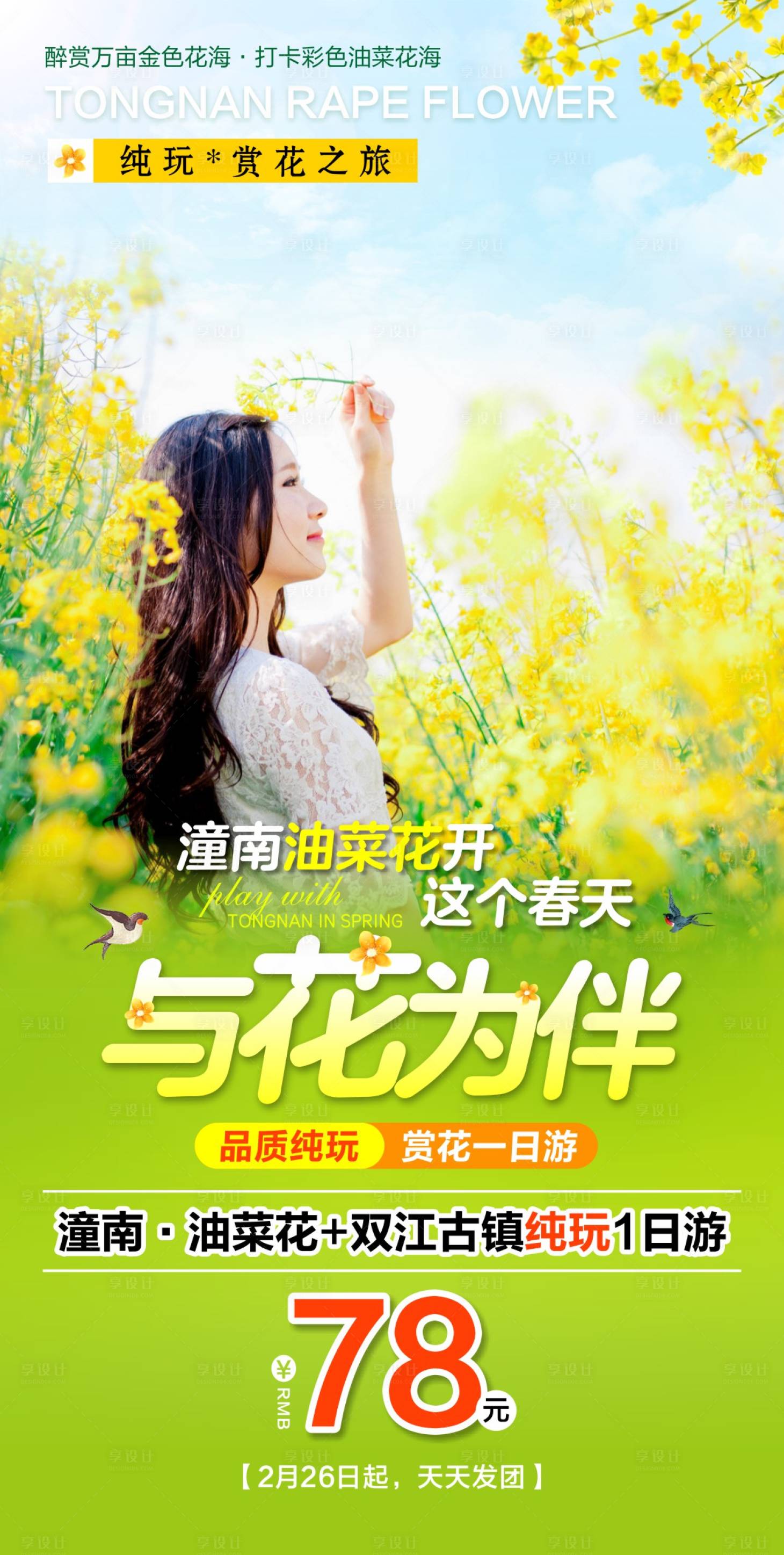 源文件下載【享設計】搜索編號：59700018629263602【油菜花旅游海報】