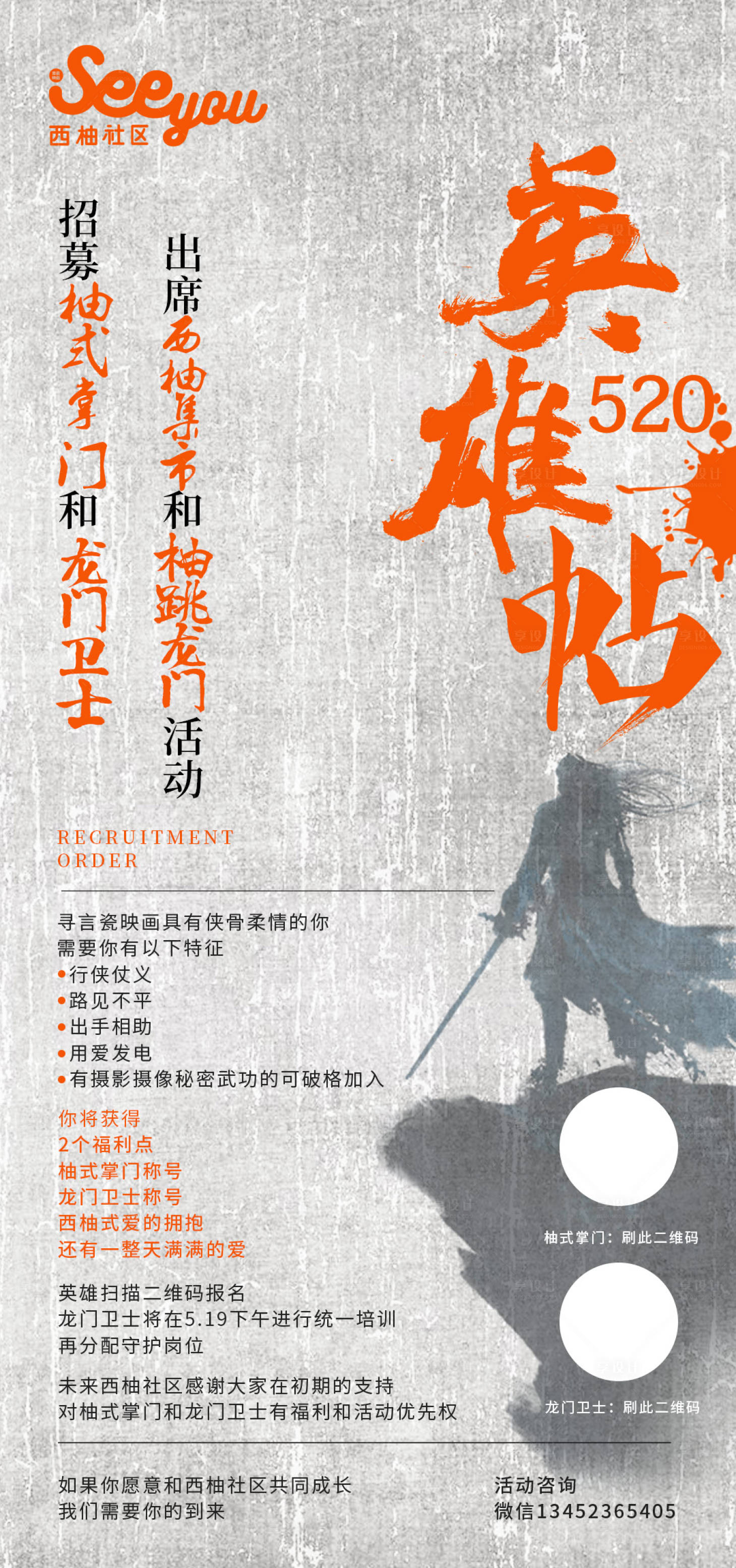 源文件下載【享設計】搜索編號：22030018480996960【俠客風招聘海報】
