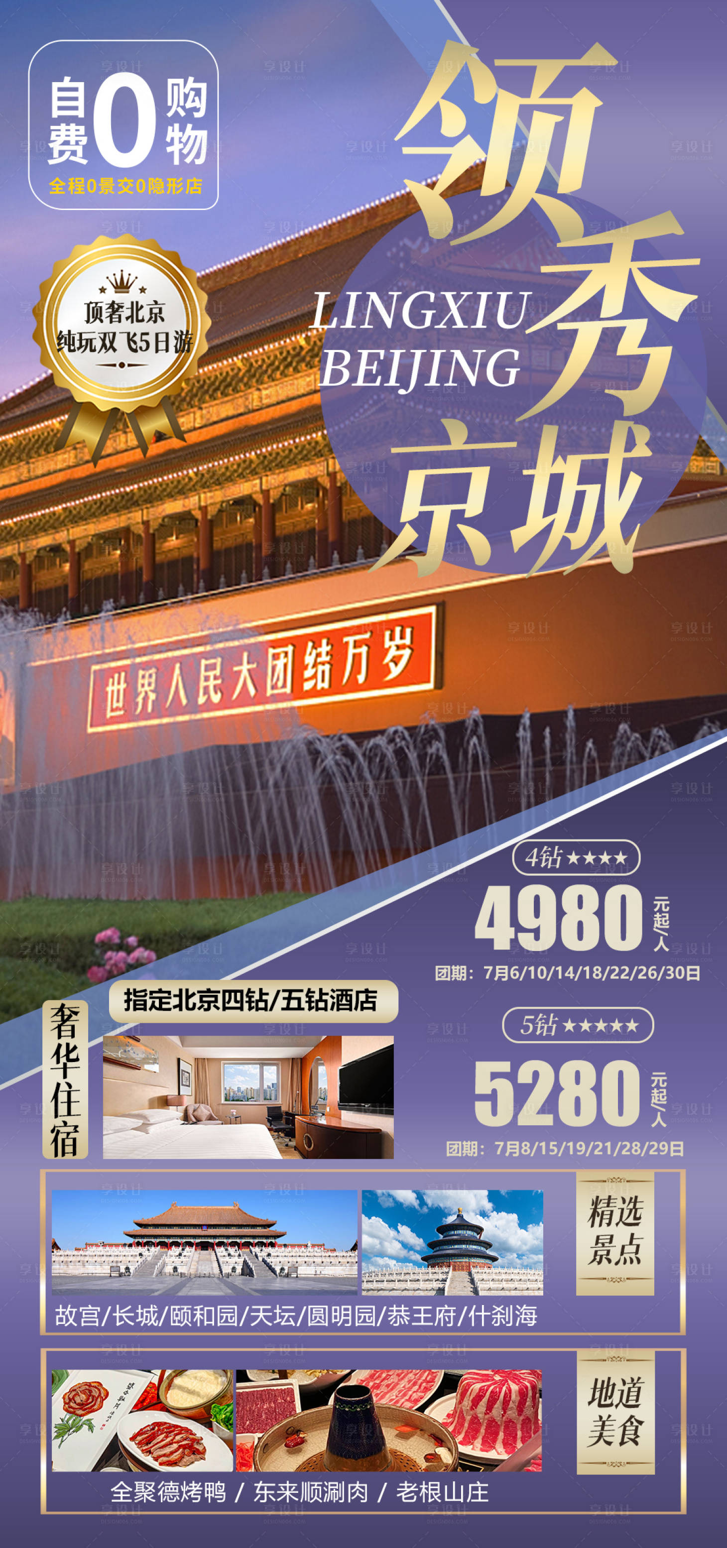 源文件下載【享設(shè)計(jì)】搜索編號(hào)：16550018914583298【北京旅游  】