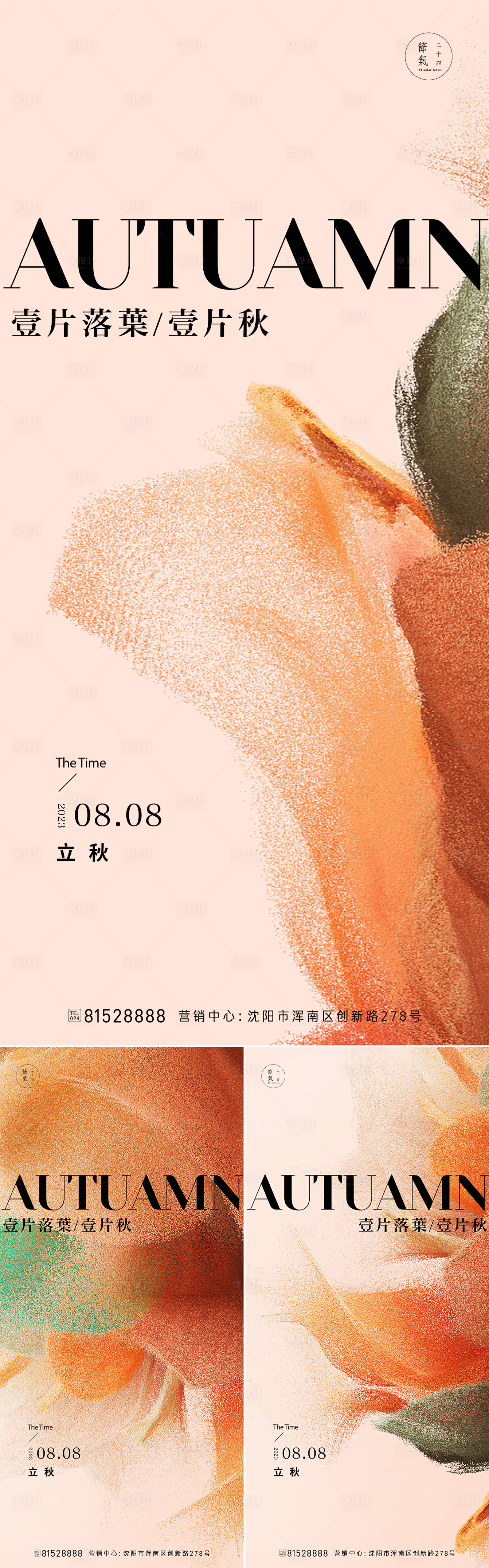 源文件下載【享設計】搜索編號：79500018451834118【立秋系列海報】