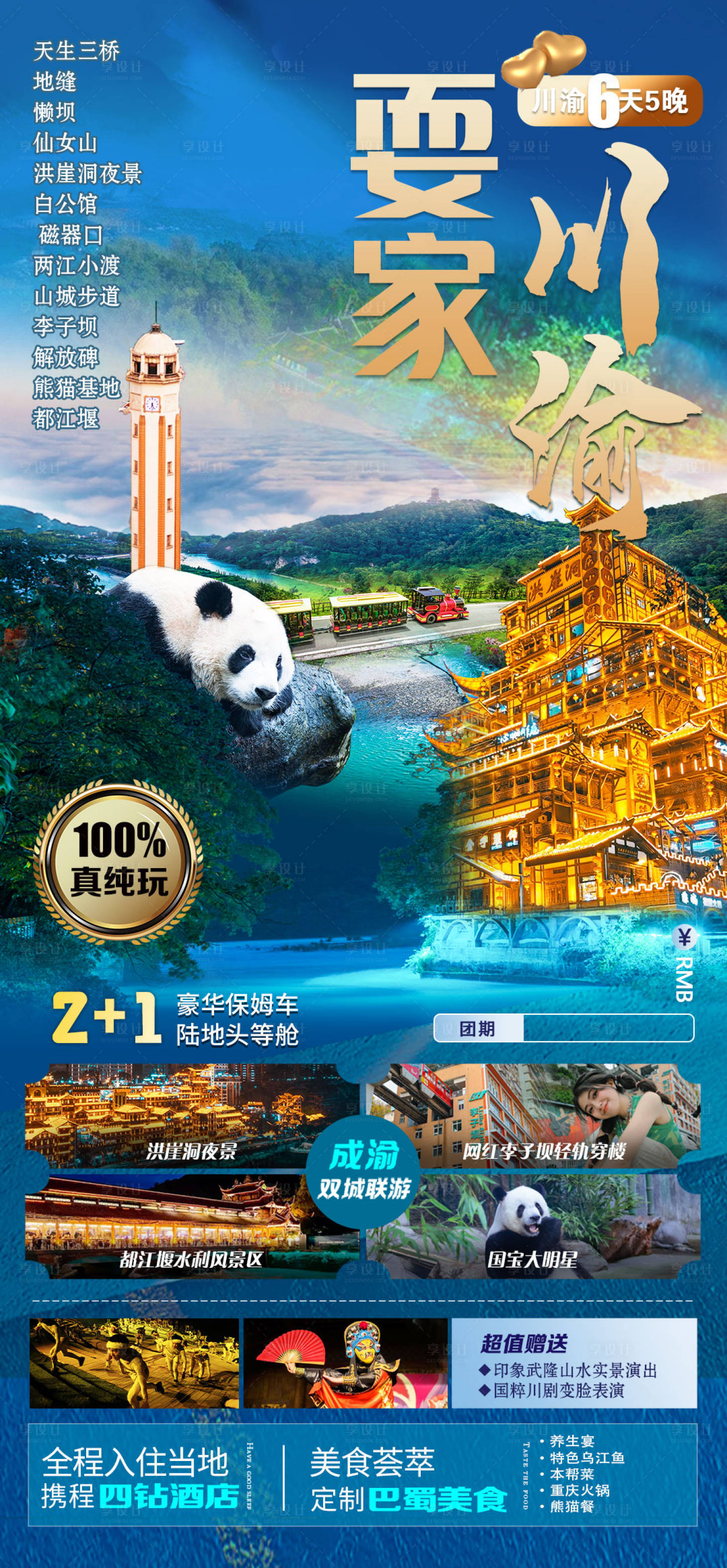 源文件下载【享设计】搜索编号：75580019056619955【耍家川渝海报】