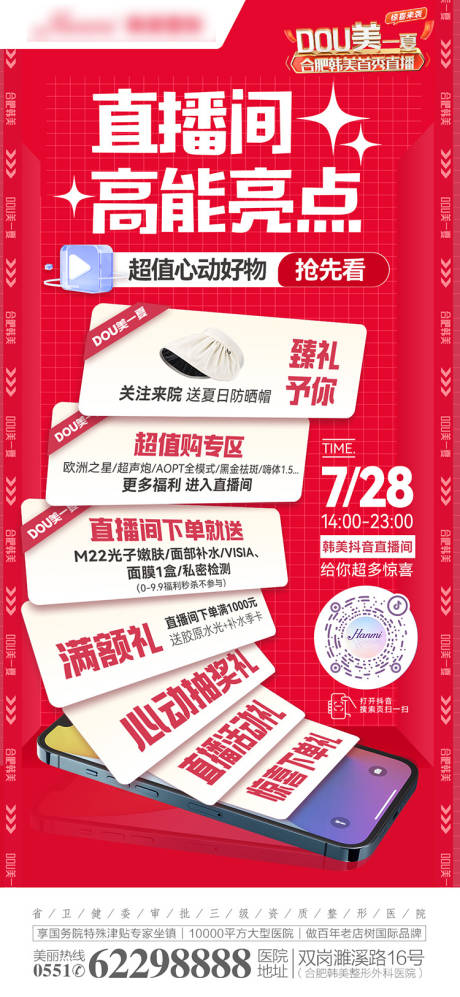 源文件下载【医美直播福利海报】编号：16330018854016196