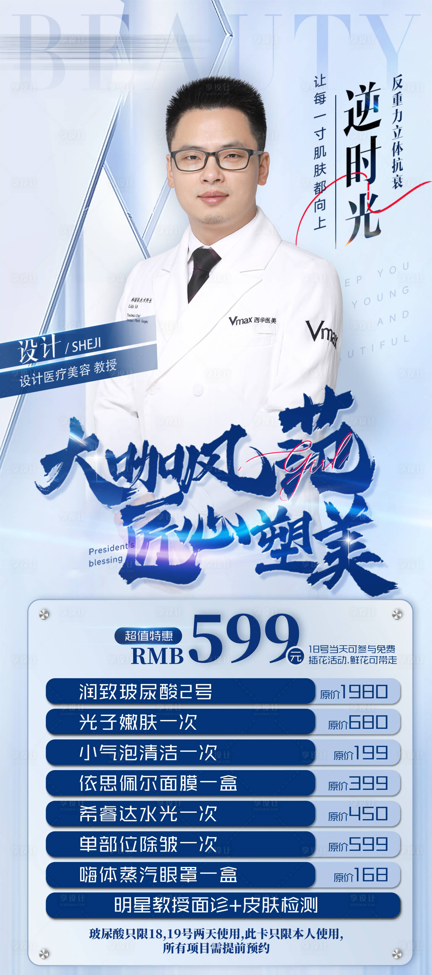 源文件下載【享設計】搜索編號：64930018989463105【醫美專家活動海報】