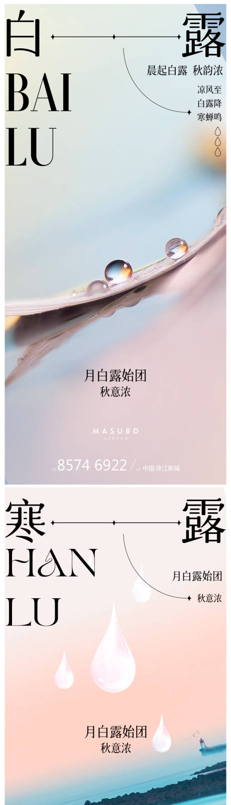 源文件下载【享设计】搜索编号：12680018722459745【白露寒露海报】