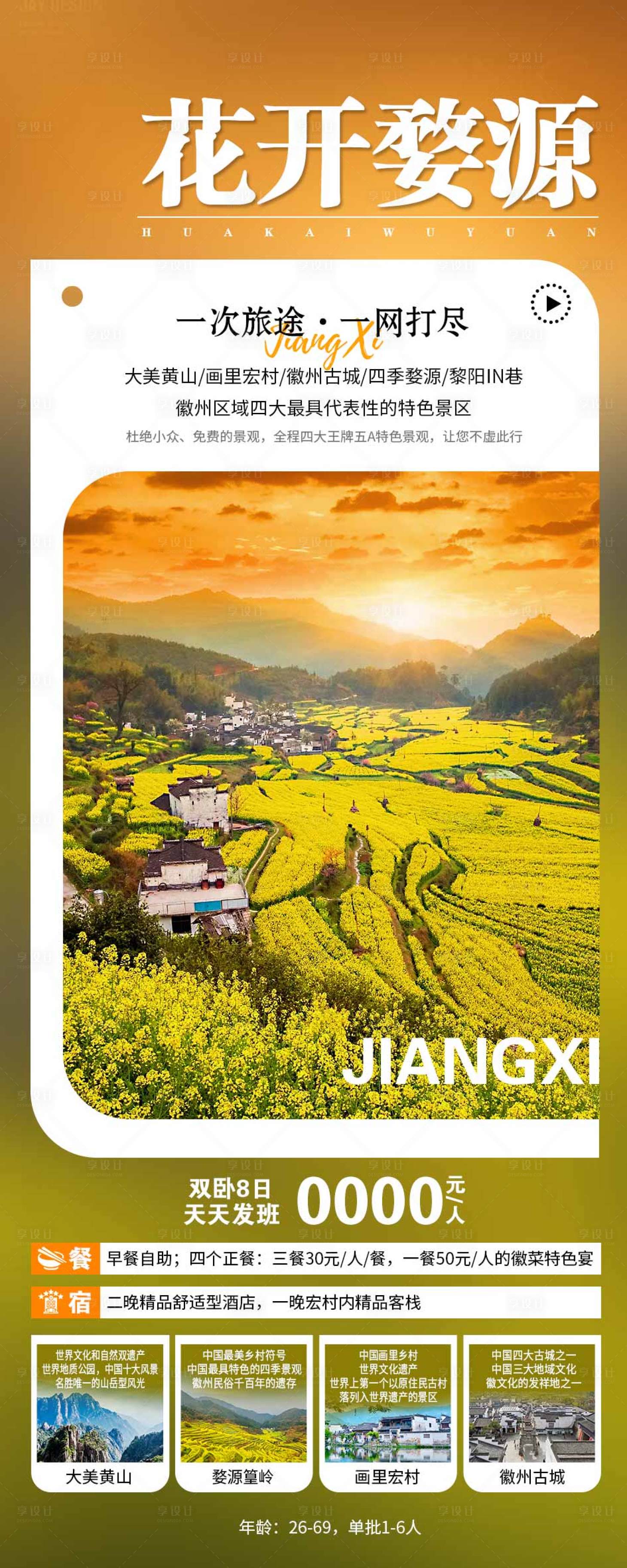 源文件下載【享設計】搜索編號：75460018892484654【婺源旅游海報】