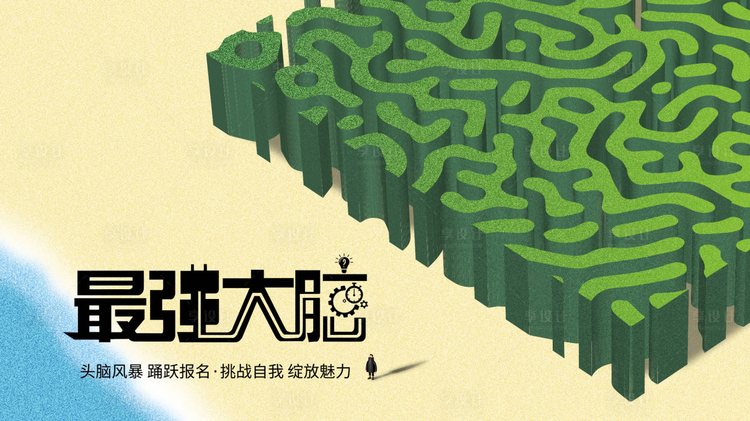 源文件下载【享设计】搜索编号：52430018559223534【最强大脑创意海报展板】