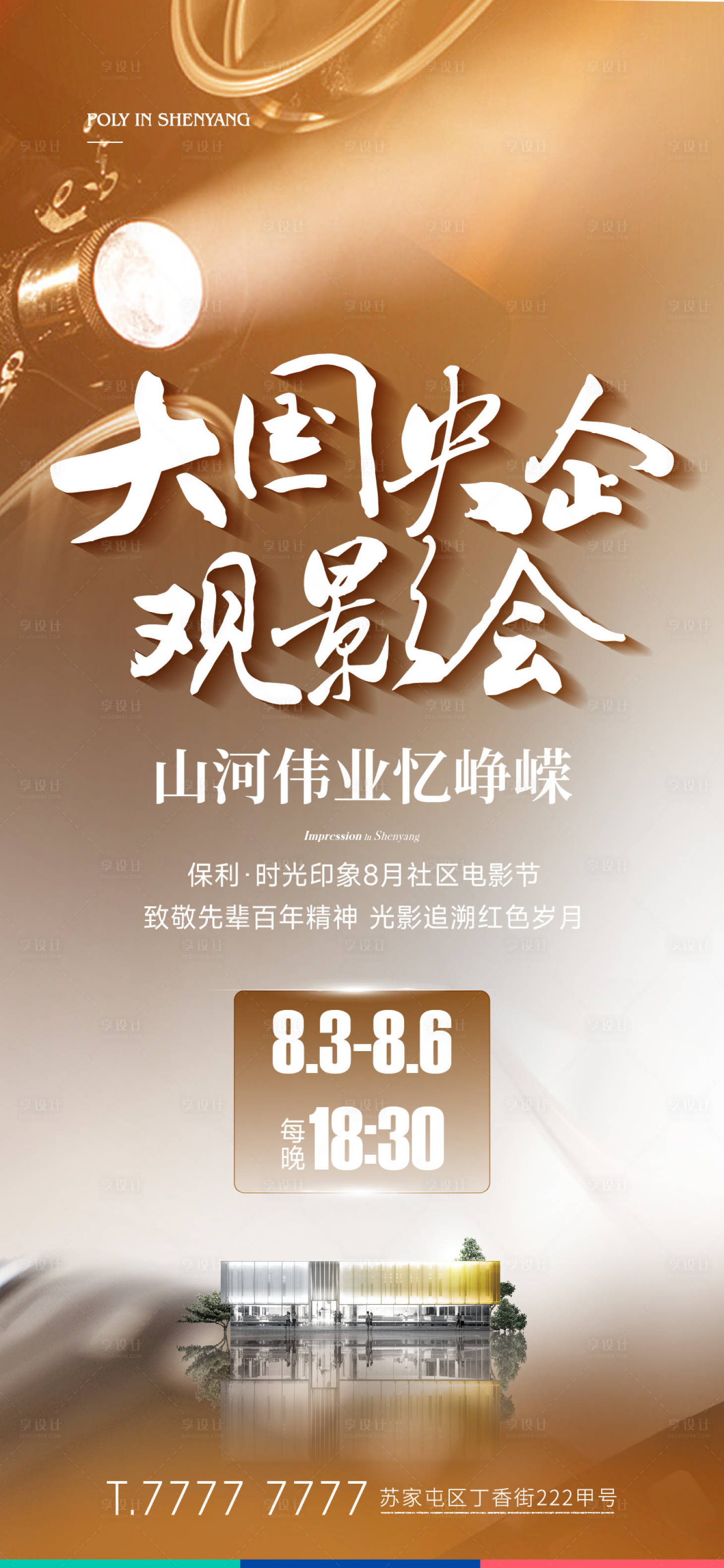 源文件下載【享設計】搜索編號：43750018454785585【地產電影活動海報】