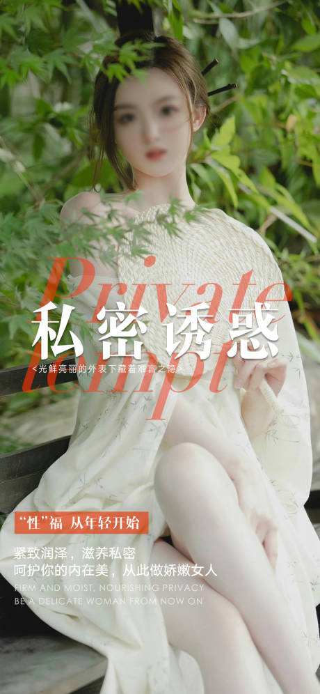 源文件下載【享設計】搜索編號：99930018849246963【私密養護海報】
