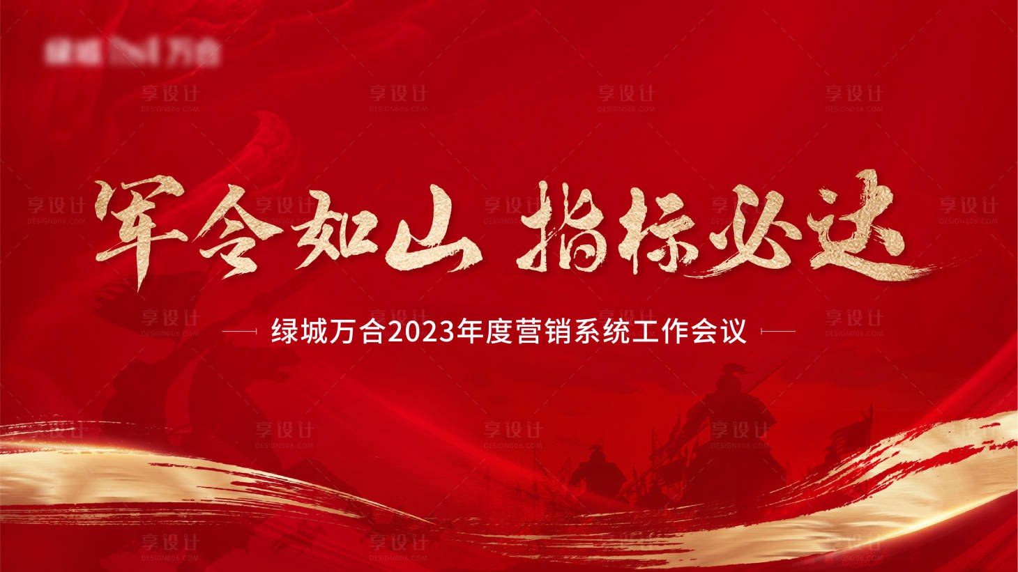 源文件下載【享設計】搜索編號：23810018977151850【地產誓師大會紅色年度會議主畫面展板】