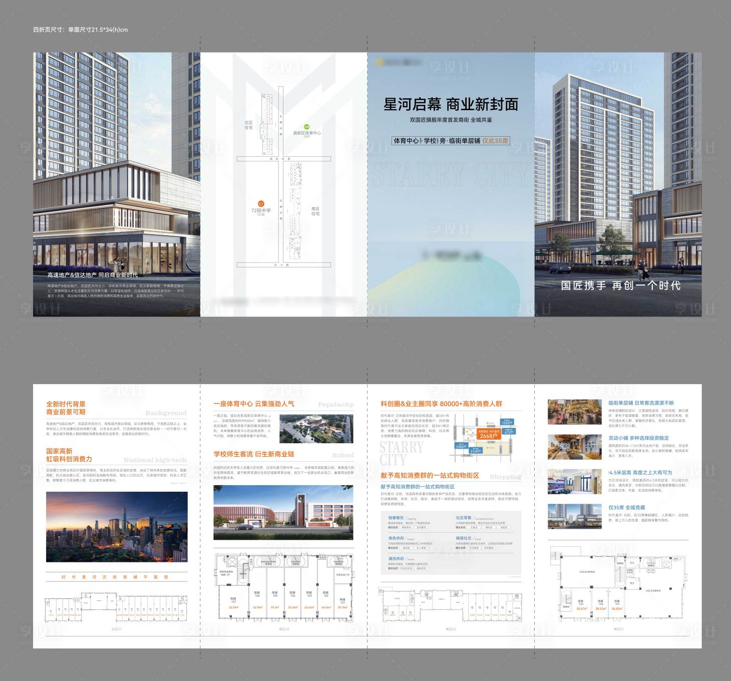 源文件下載【享設計】搜索編號：95440018484612748【高端商業地產四折頁】