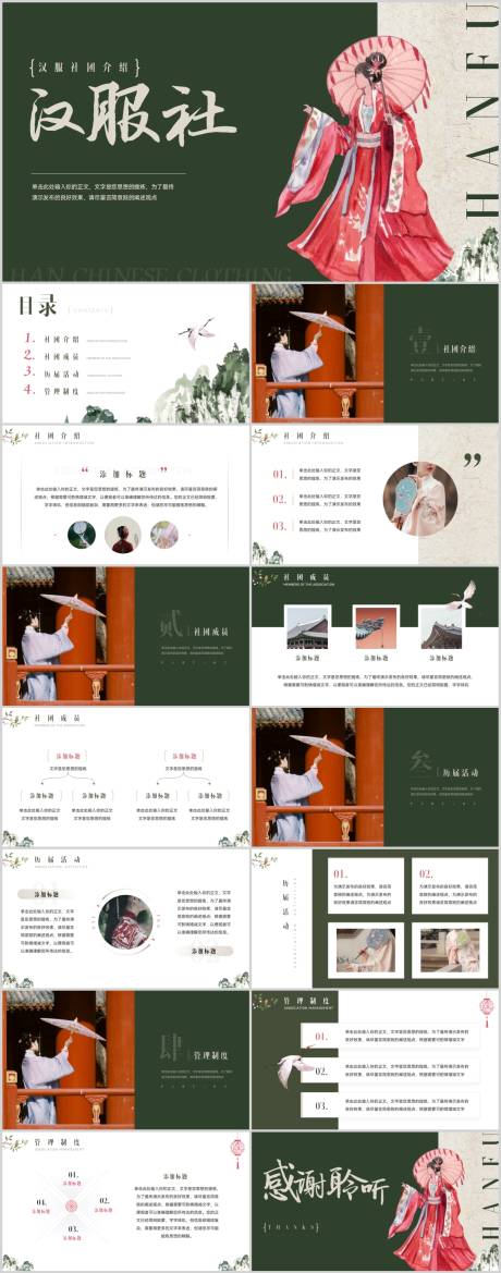 源文件下載【享設(shè)計】搜索編號：44450018667075630【中國風(fēng)大學(xué)生漢服社團協(xié)會迎新介紹】