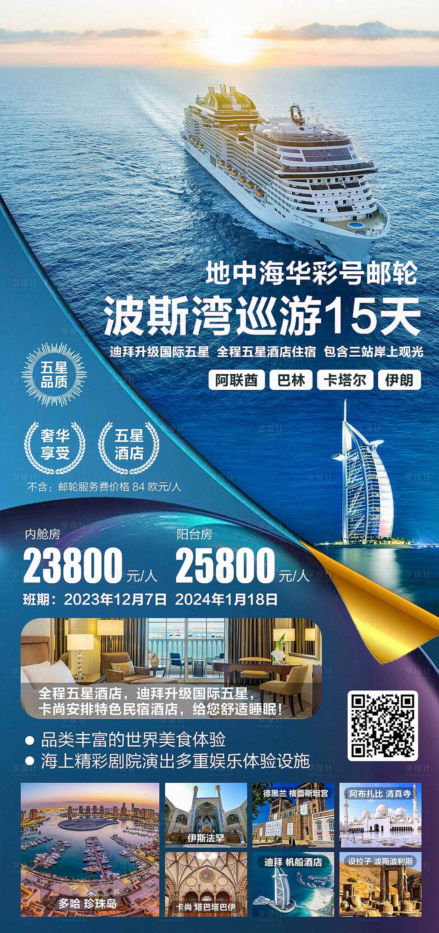 源文件下载【享设计】搜索编号：55400018504343863【迪拜邮轮波斯巡游海报】