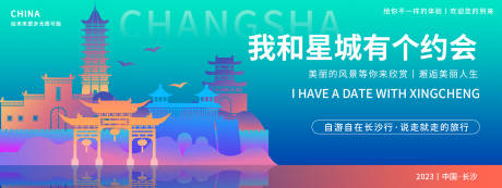 源文件下载【星城长沙旅游背景板】编号：28290018678958399