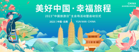 源文件下载【云南中国旅游日背景板】编号：42940018653451135