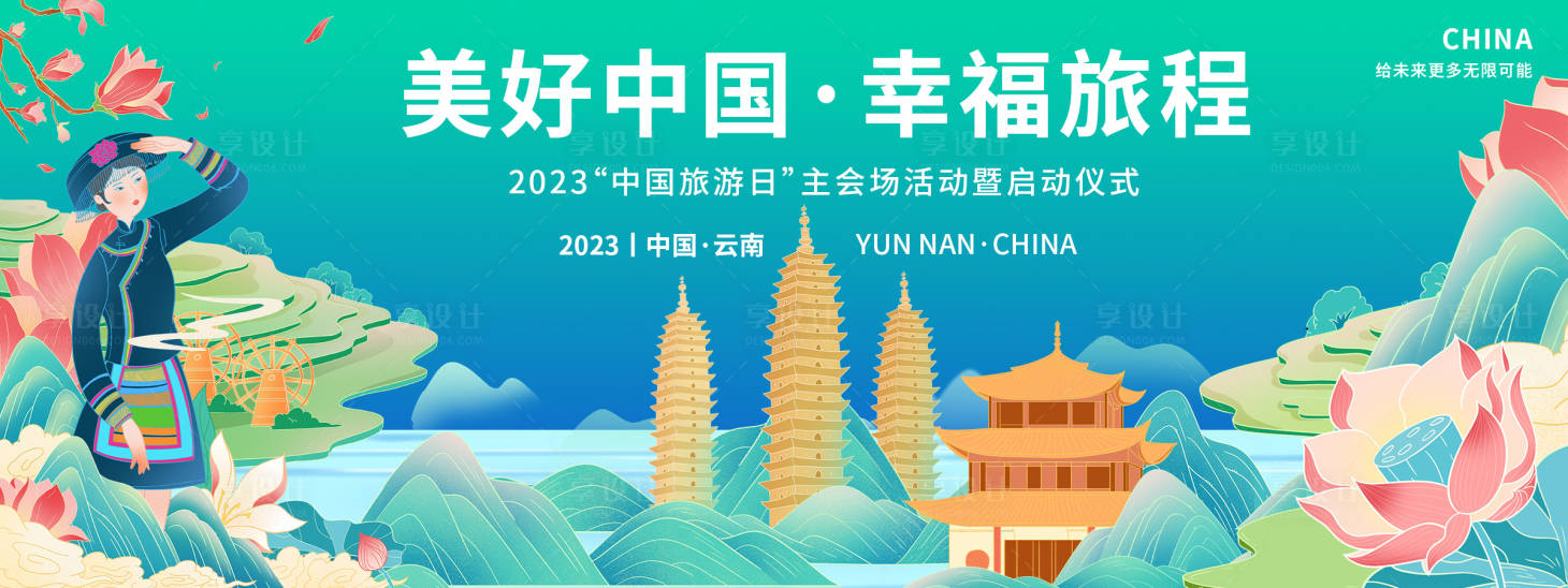 源文件下载【享设计】搜索编号：42940018653451135【云南中国旅游日背景板】