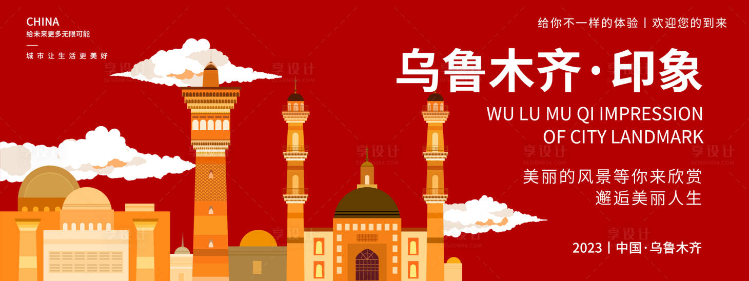 源文件下载【享设计】搜索编号：21170018699009193【乌鲁木齐印象背景板】